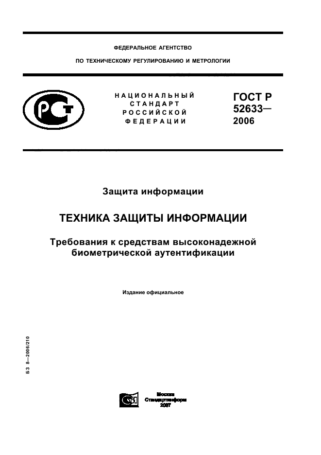 ГОСТ Р 52633.0-2006
