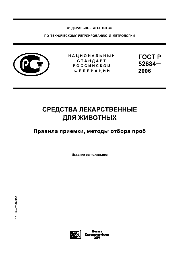 ГОСТ Р 52684-2006