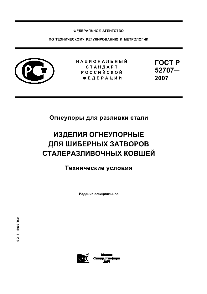 ГОСТ Р 52707-2007