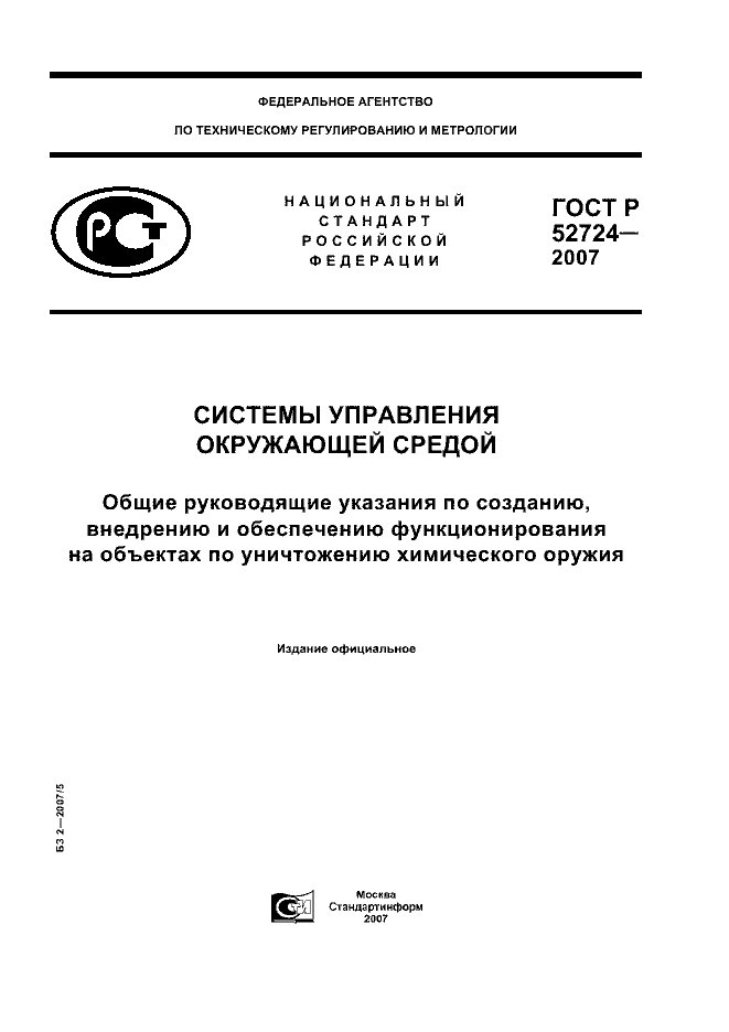 ГОСТ Р 52724-2007