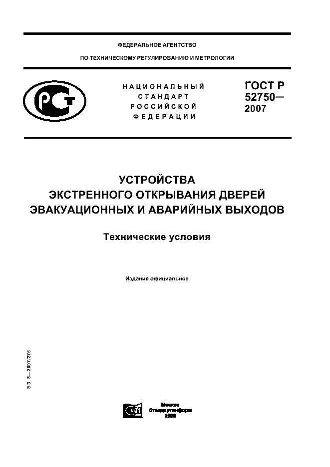 ГОСТ Р 52750-2007