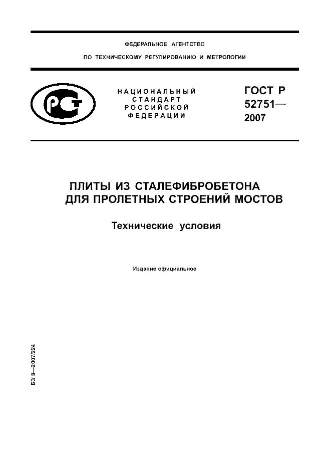 ГОСТ Р 52751-2007