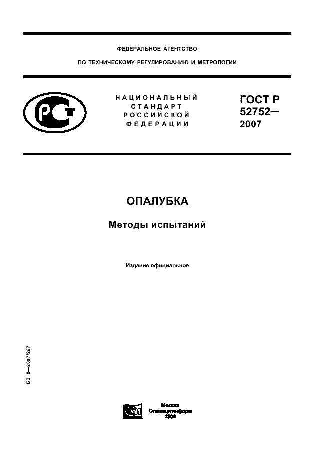 ГОСТ Р 52752-2007