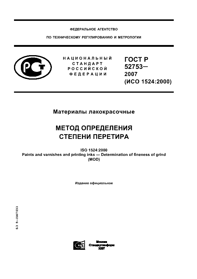 ГОСТ Р 52753-2007