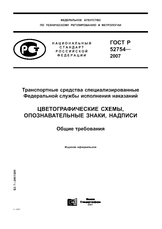ГОСТ Р 52754-2007