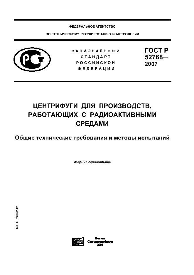 ГОСТ Р 52768-2007