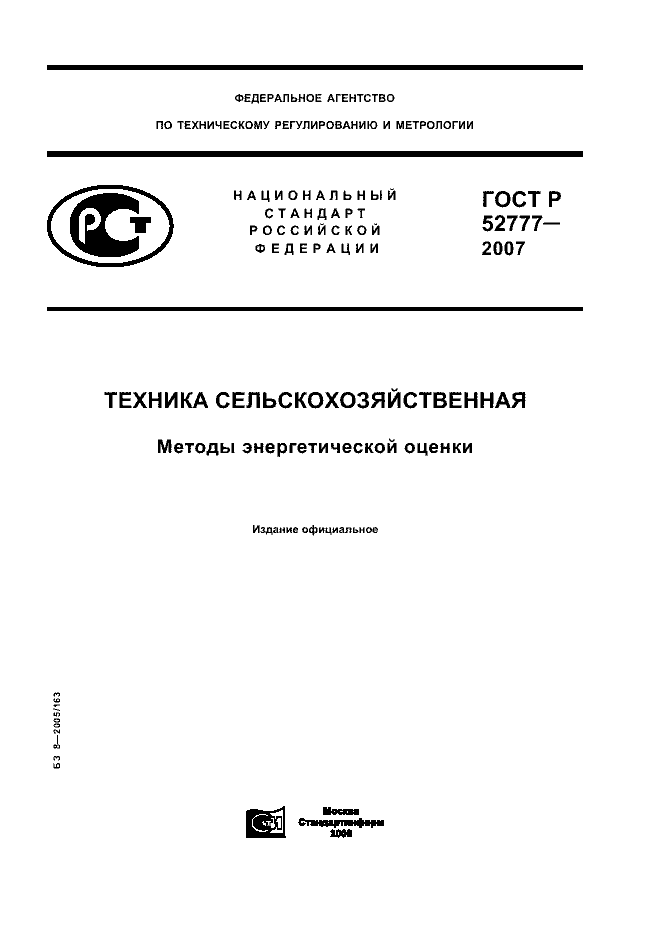 ГОСТ Р 52777-2007