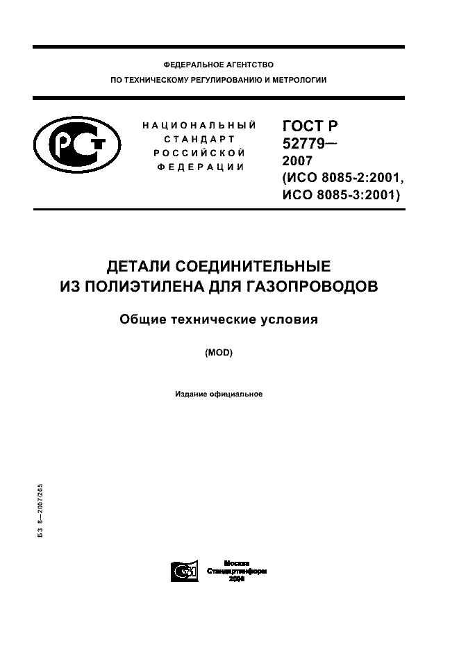 ГОСТ Р 52779-2007