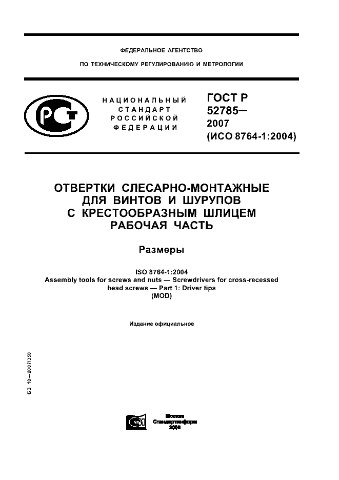 ГОСТ Р 52785-2007