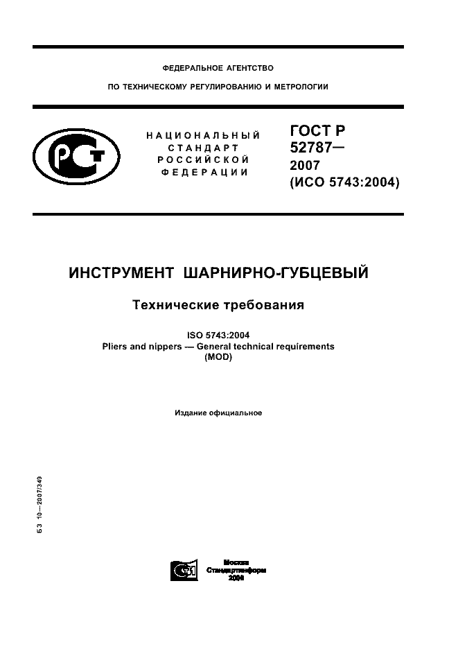 ГОСТ Р 52787-2007