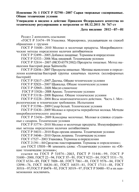 Изменение №1 к ГОСТ Р 52790-2007