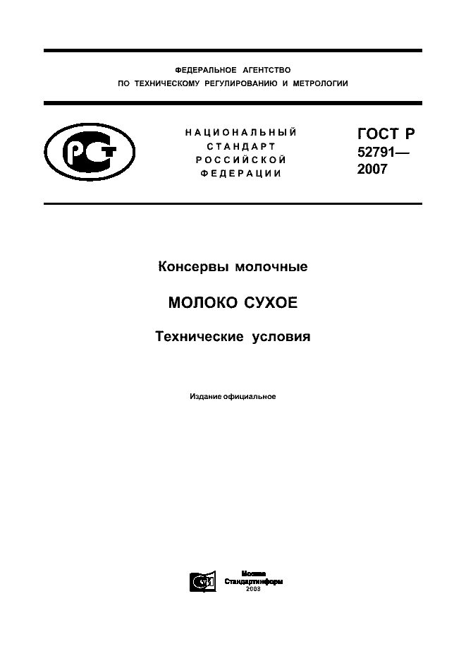 ГОСТ Р 52791-2007