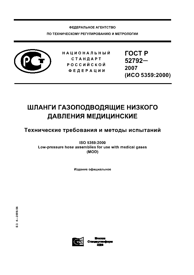 ГОСТ Р 52792-2007