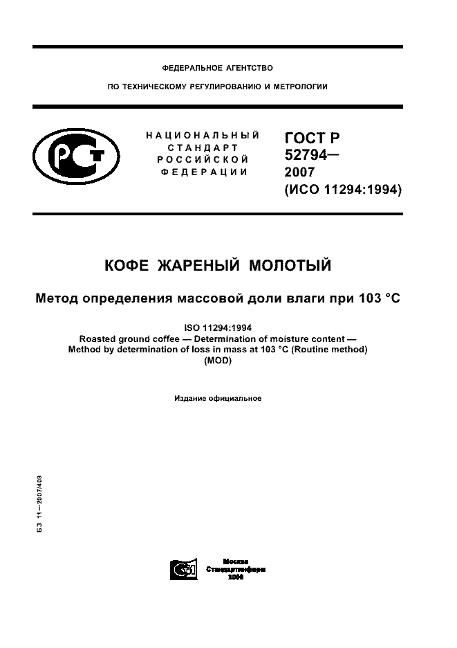 ГОСТ Р 52794-2007