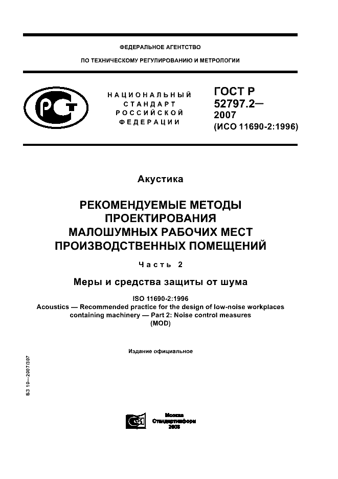 ГОСТ Р 52797.2-2007