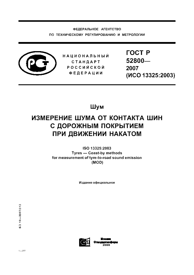 ГОСТ Р 52800-2007