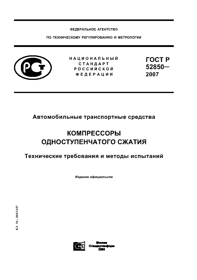 ГОСТ Р 52850-2007