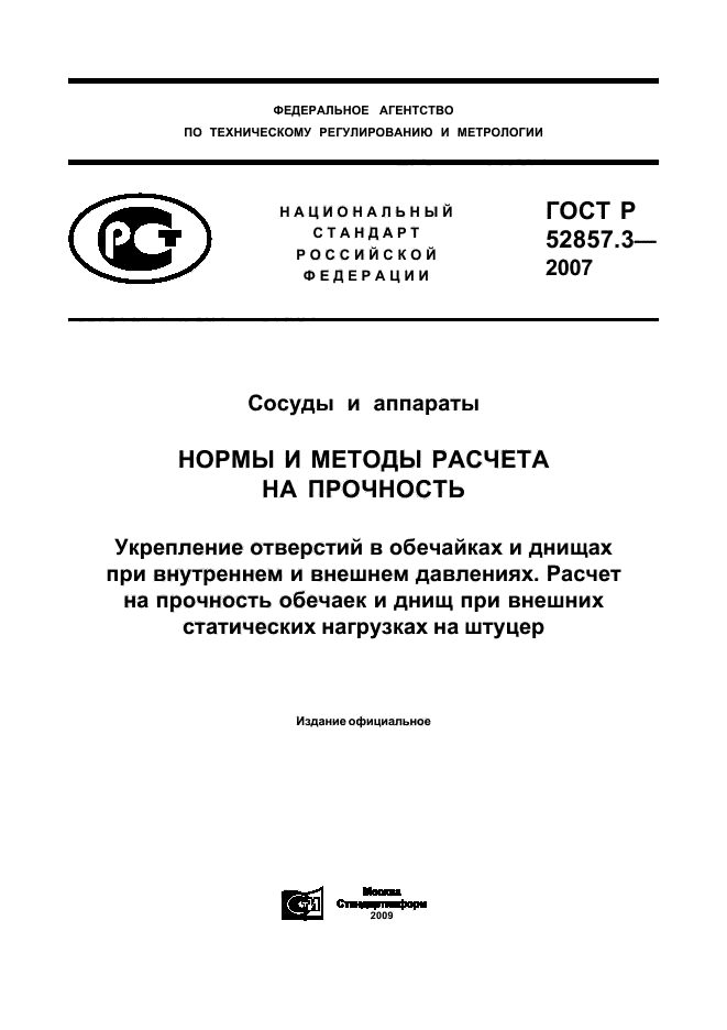 ГОСТ Р 52857.3-2007
