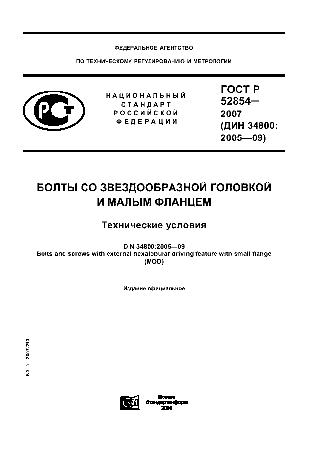 ГОСТ Р 52854-2007