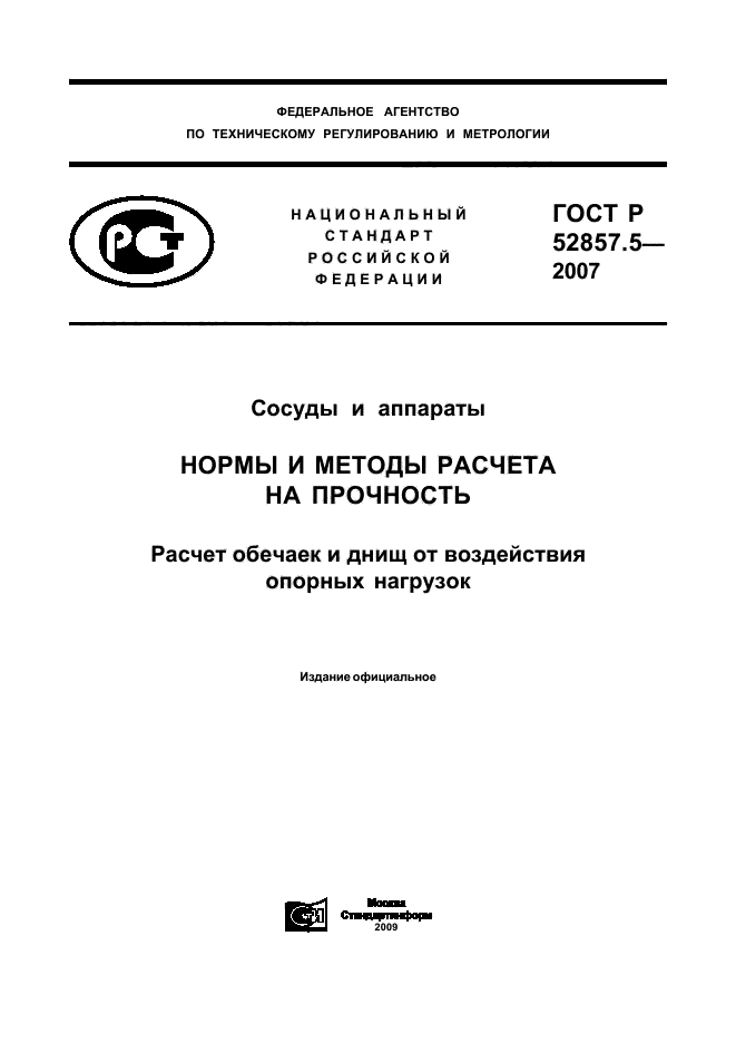 ГОСТ Р 52857.5-2007