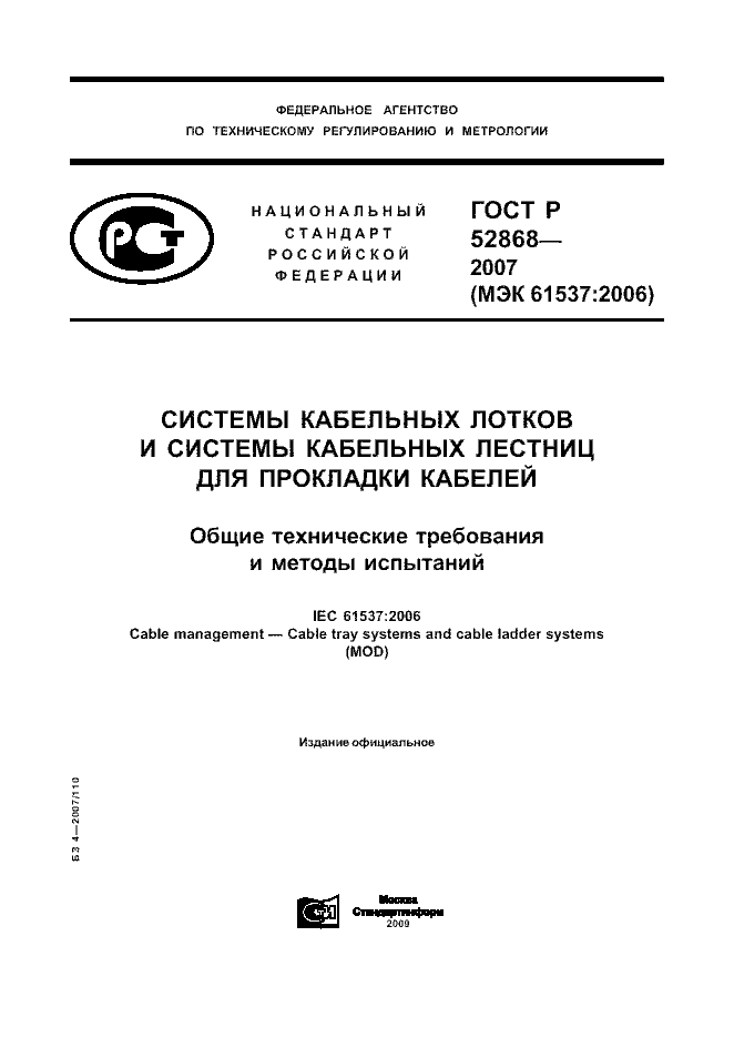ГОСТ Р 52868-2007
