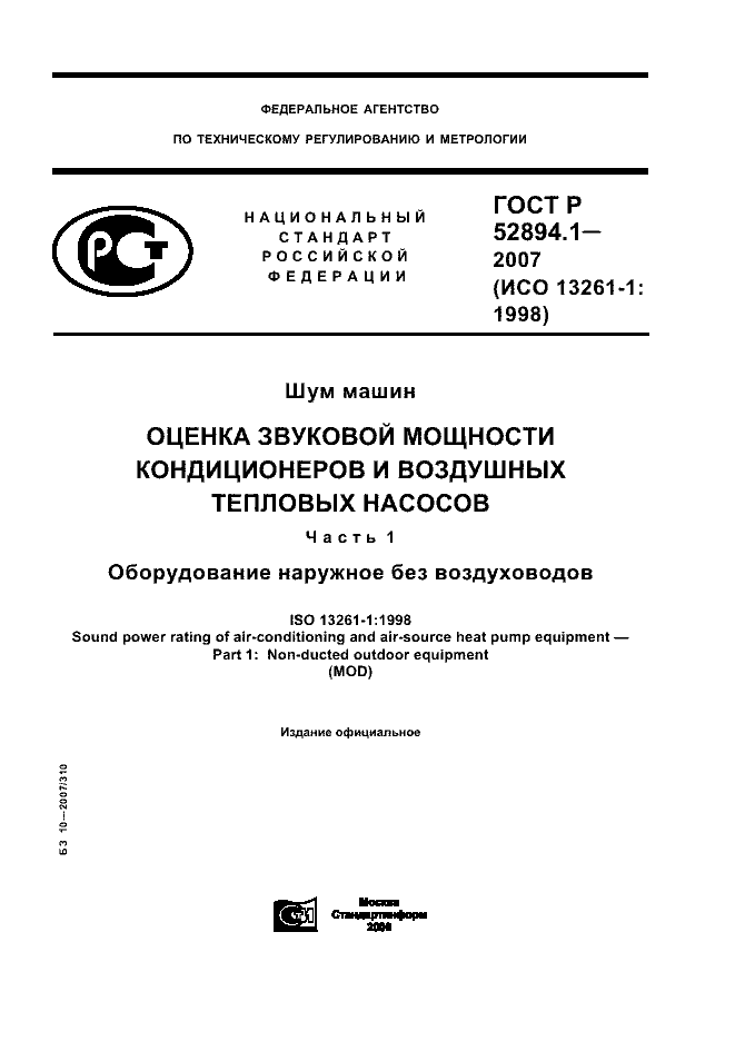 ГОСТ Р 52894.1-2007