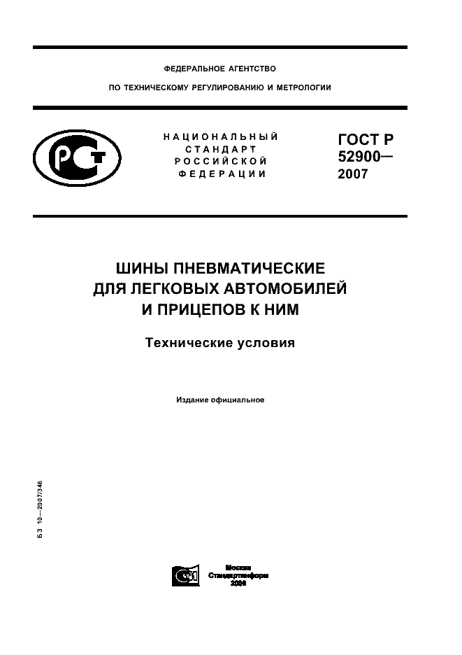 ГОСТ Р 52900-2007