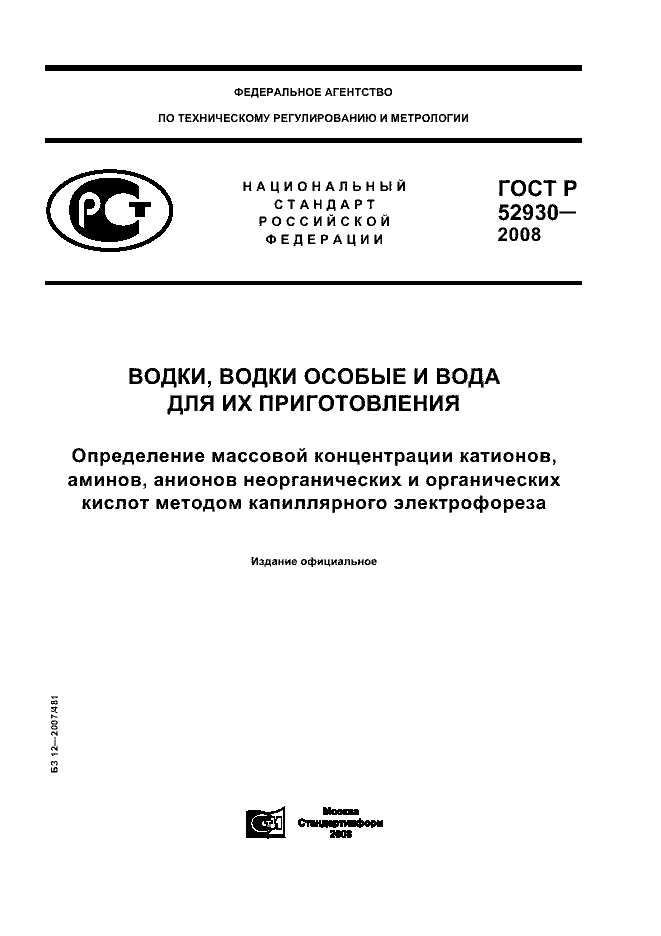 ГОСТ Р 52930-2008