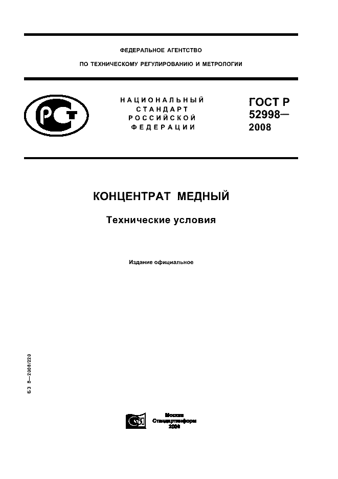 ГОСТ Р 52998-2008