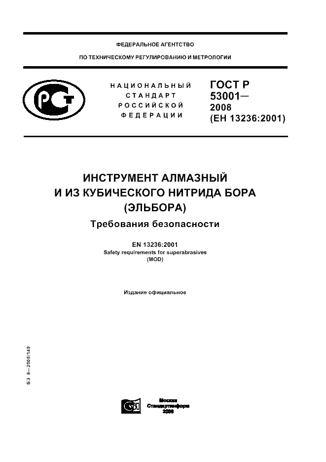 ГОСТ Р 53001-2008