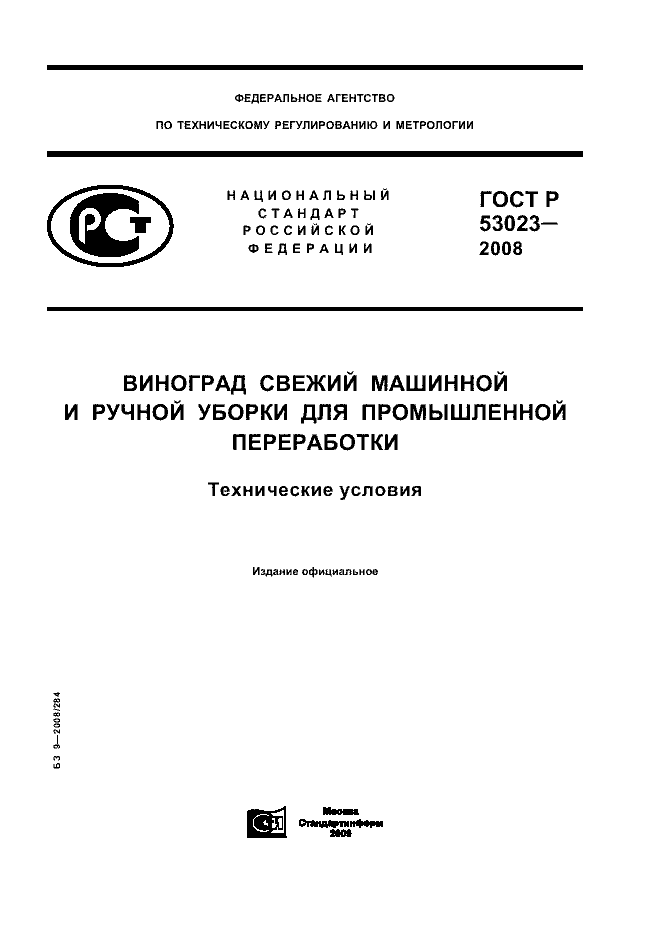 ГОСТ Р 53023-2008