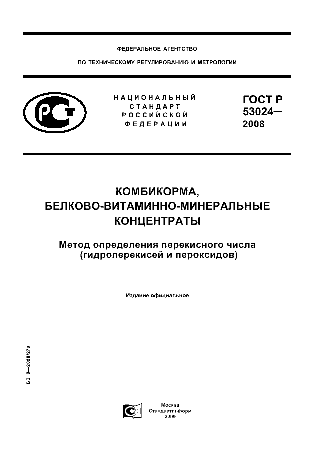 ГОСТ Р 53024-2008