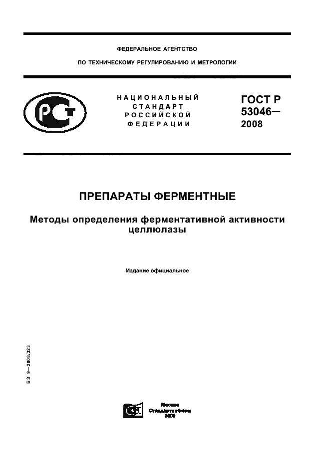 ГОСТ Р 53046-2008