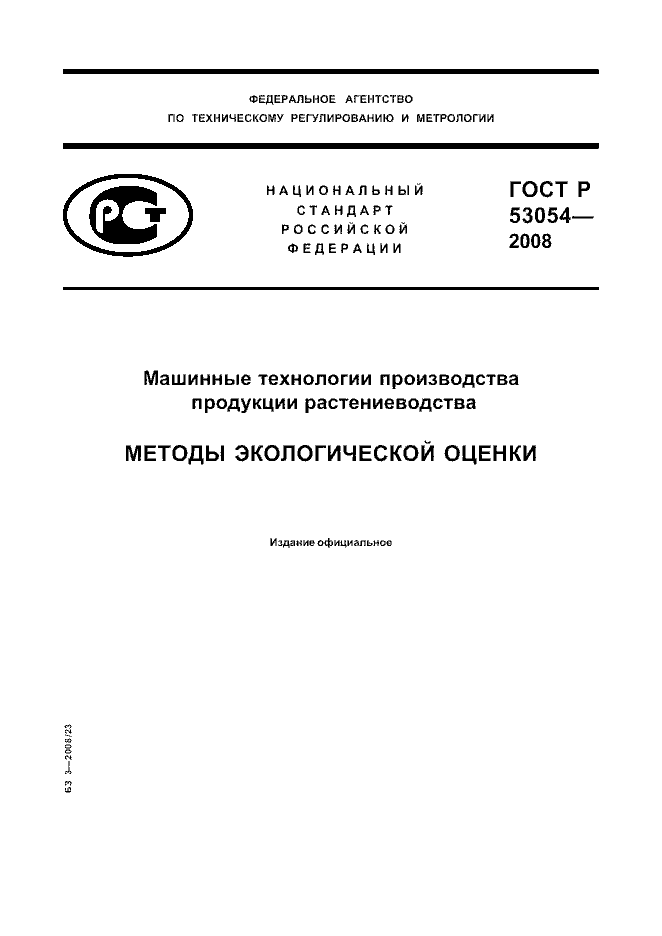 ГОСТ Р 53054-2008