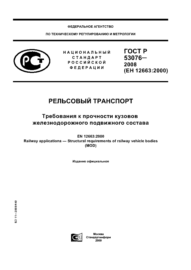 ГОСТ Р 53076-2008