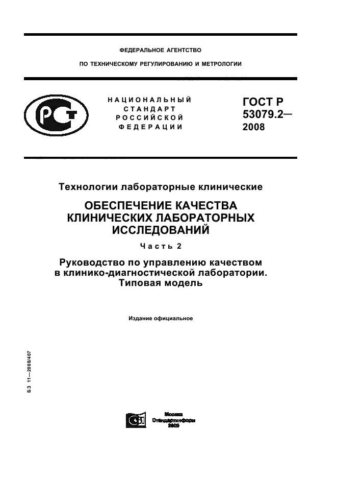 ГОСТ Р 53079.2-2008
