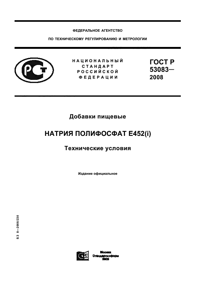 ГОСТ Р 53083-2008