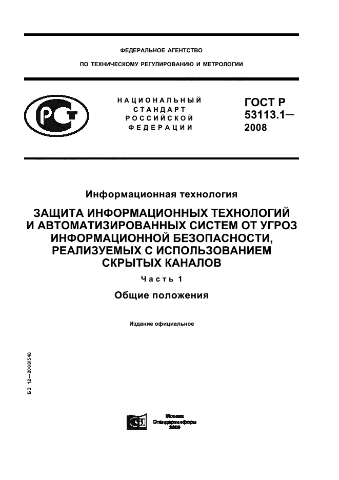 ГОСТ Р 53113.1-2008
