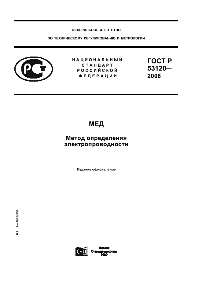 ГОСТ Р 53120-2008