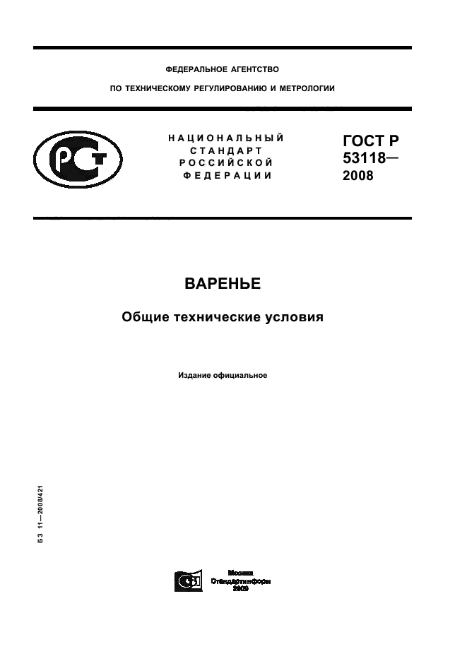 ГОСТ Р 53118-2008