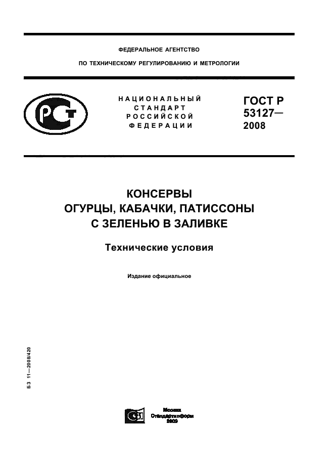 ГОСТ Р 53127-2008