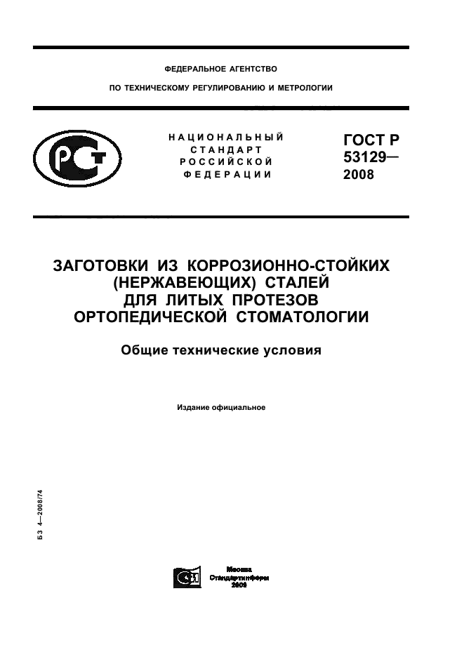 ГОСТ Р 53129-2008