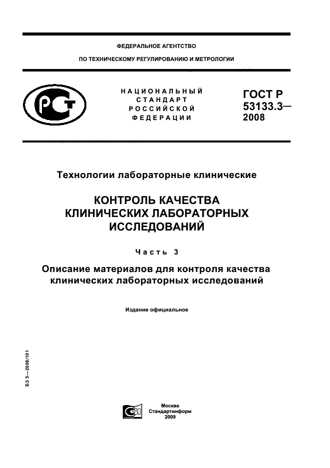 ГОСТ Р 53133.3-2008