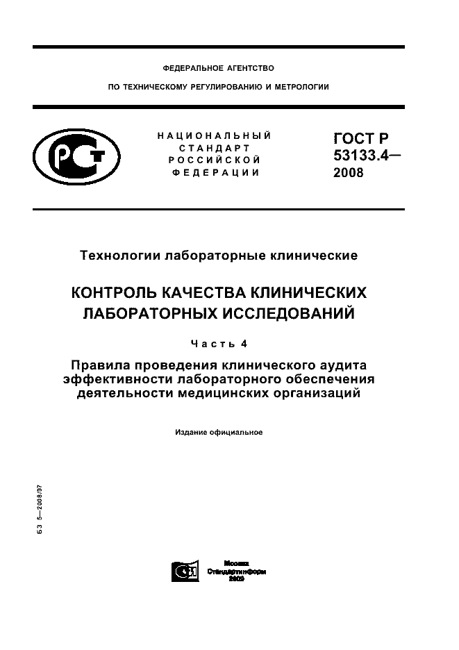 ГОСТ Р 53133.4-2008