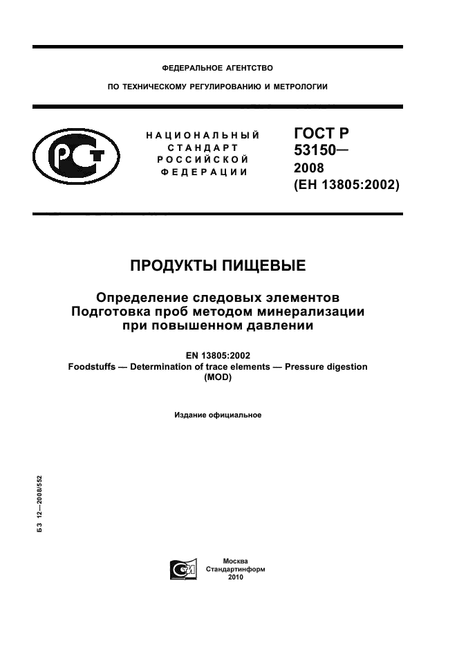 ГОСТ Р 53150-2008
