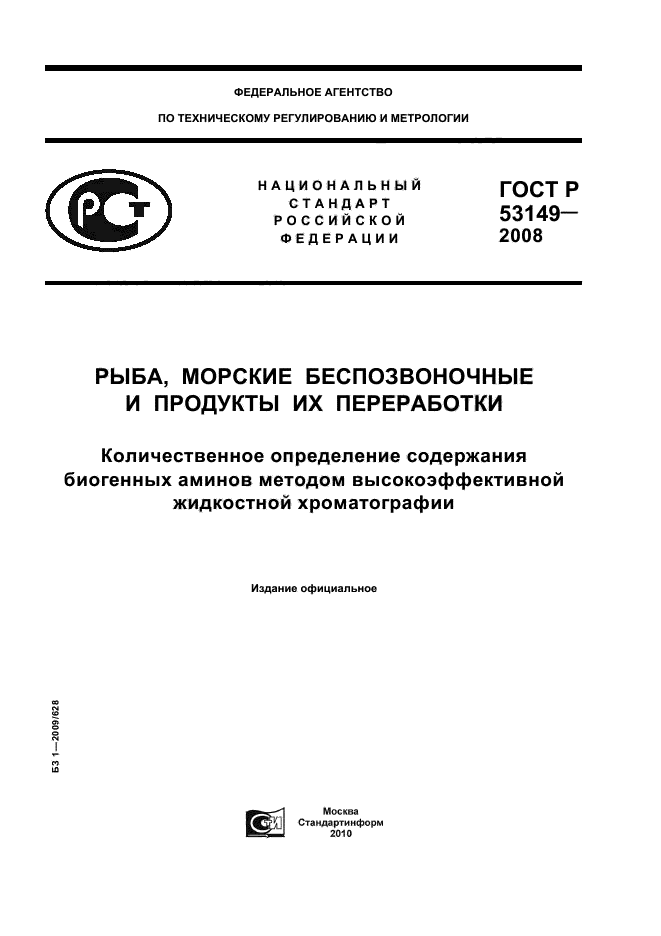 ГОСТ Р 53149-2008