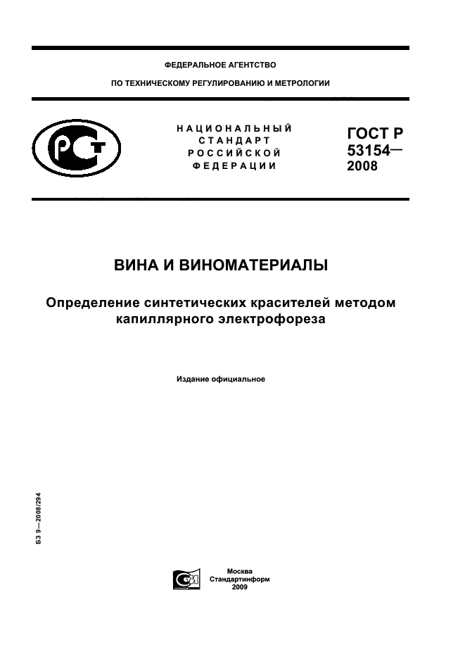 ГОСТ Р 53154-2008