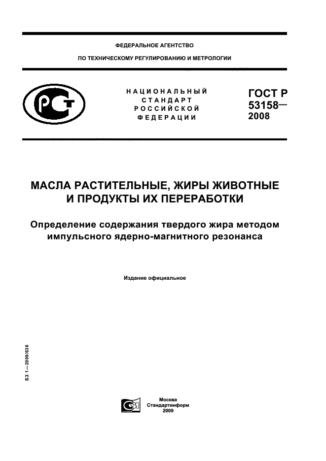 ГОСТ Р 53158-2008
