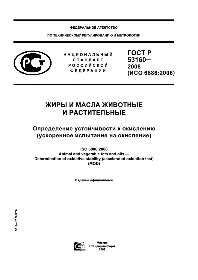 ГОСТ Р 53160-2008
