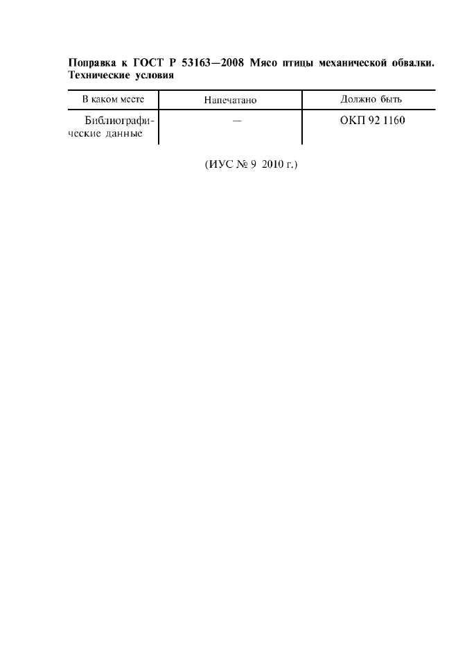 Изменение к ГОСТ Р 53163-2008. Поправка; Изменен код ОКП